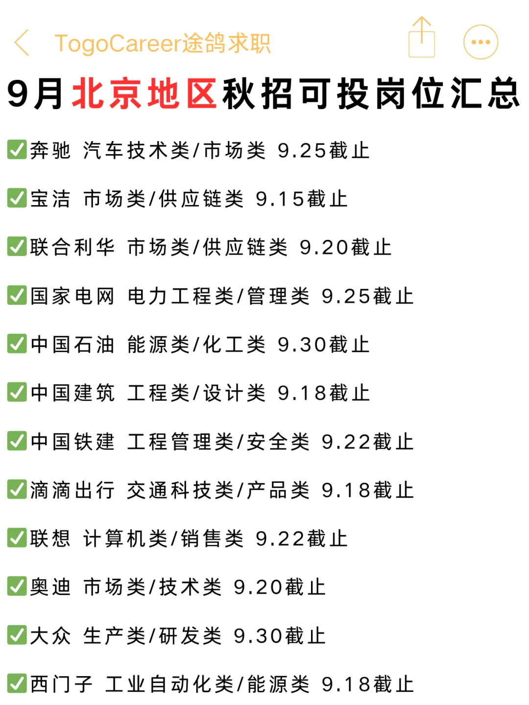 9月北京秋招可投岗位汇总，可以码住慢慢看