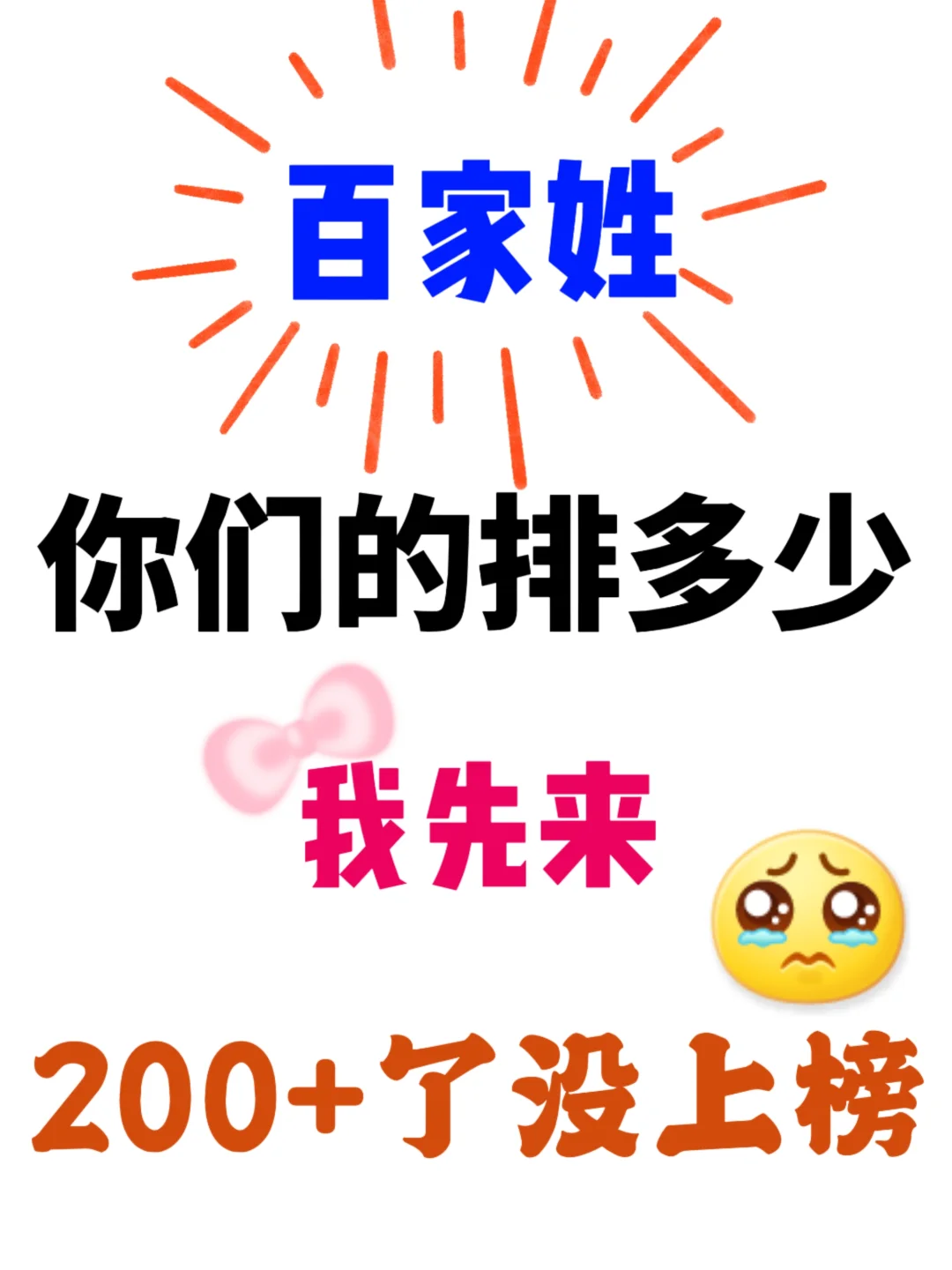 各位姓氏排多少？我先来