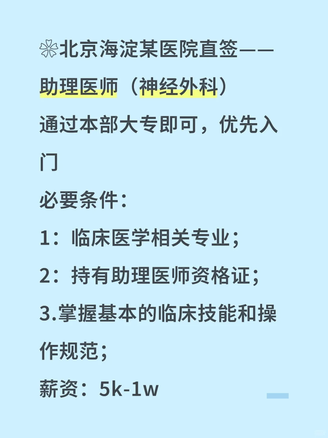 北京海淀医院急聘！神经外科助理医师，大专