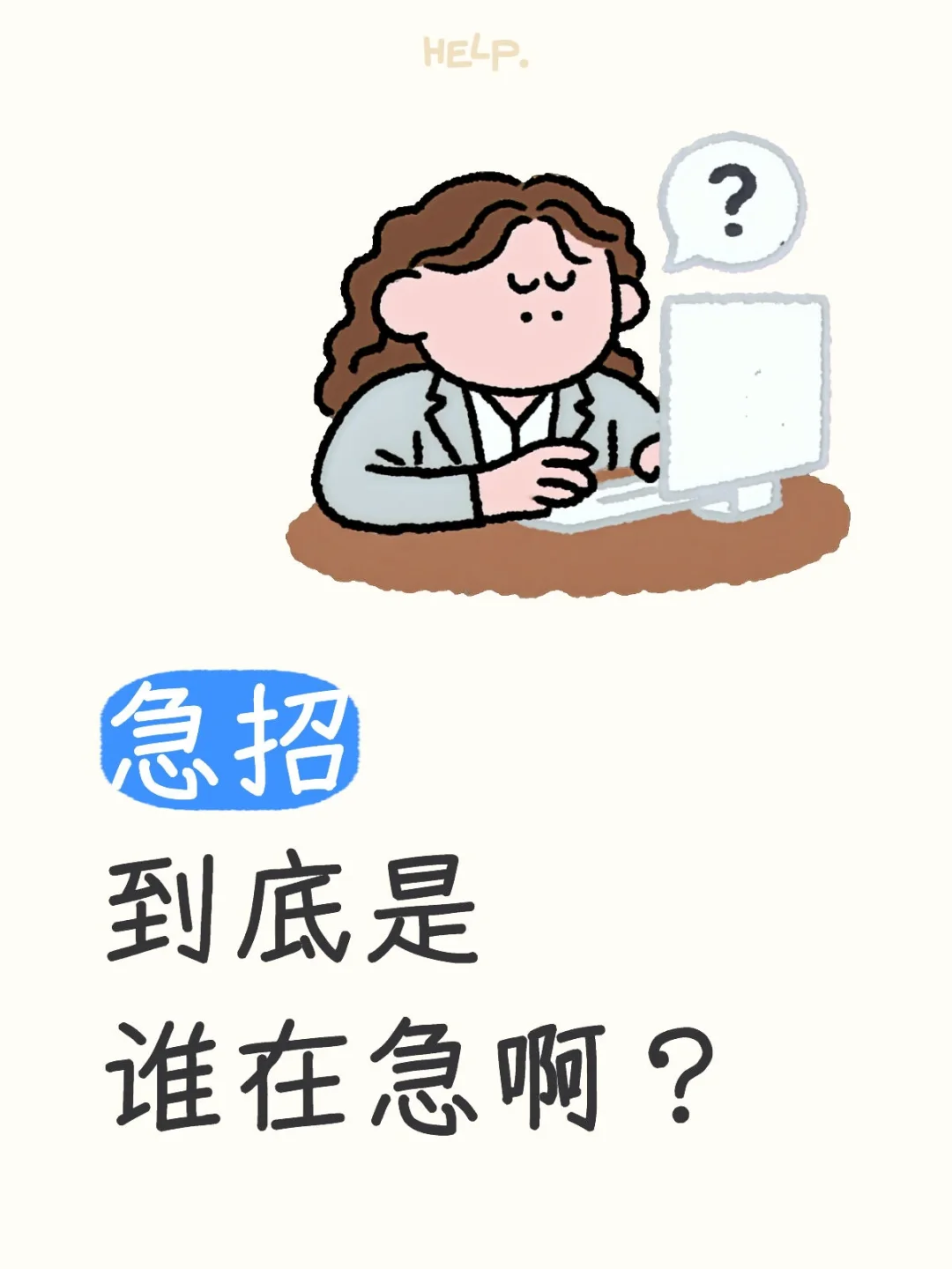 小心急招陷阱！