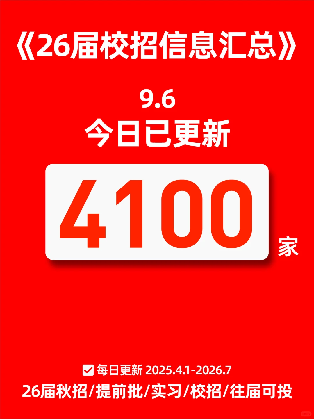 26届已开秋招公告汇总表（9.6版）
