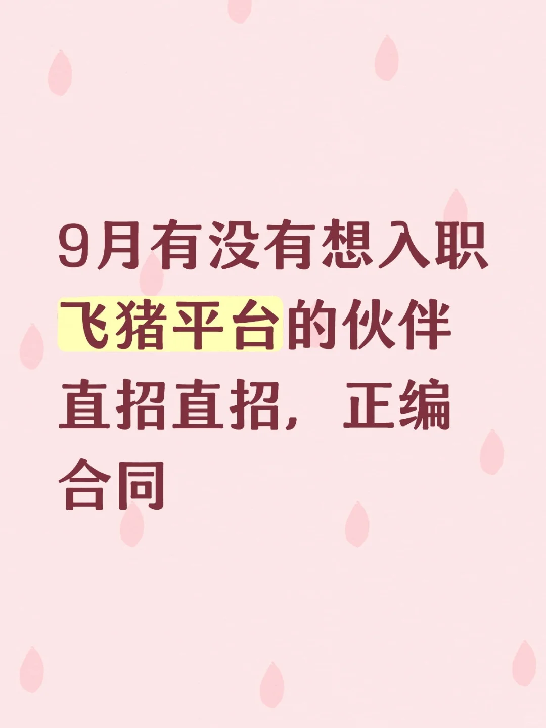 全国同步‖飞猪正编BD招聘