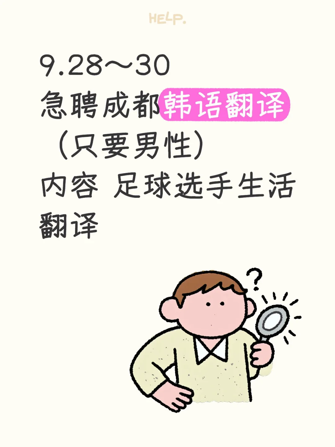找到啦9.28～30 急聘成都韩语翻译（只要男性）