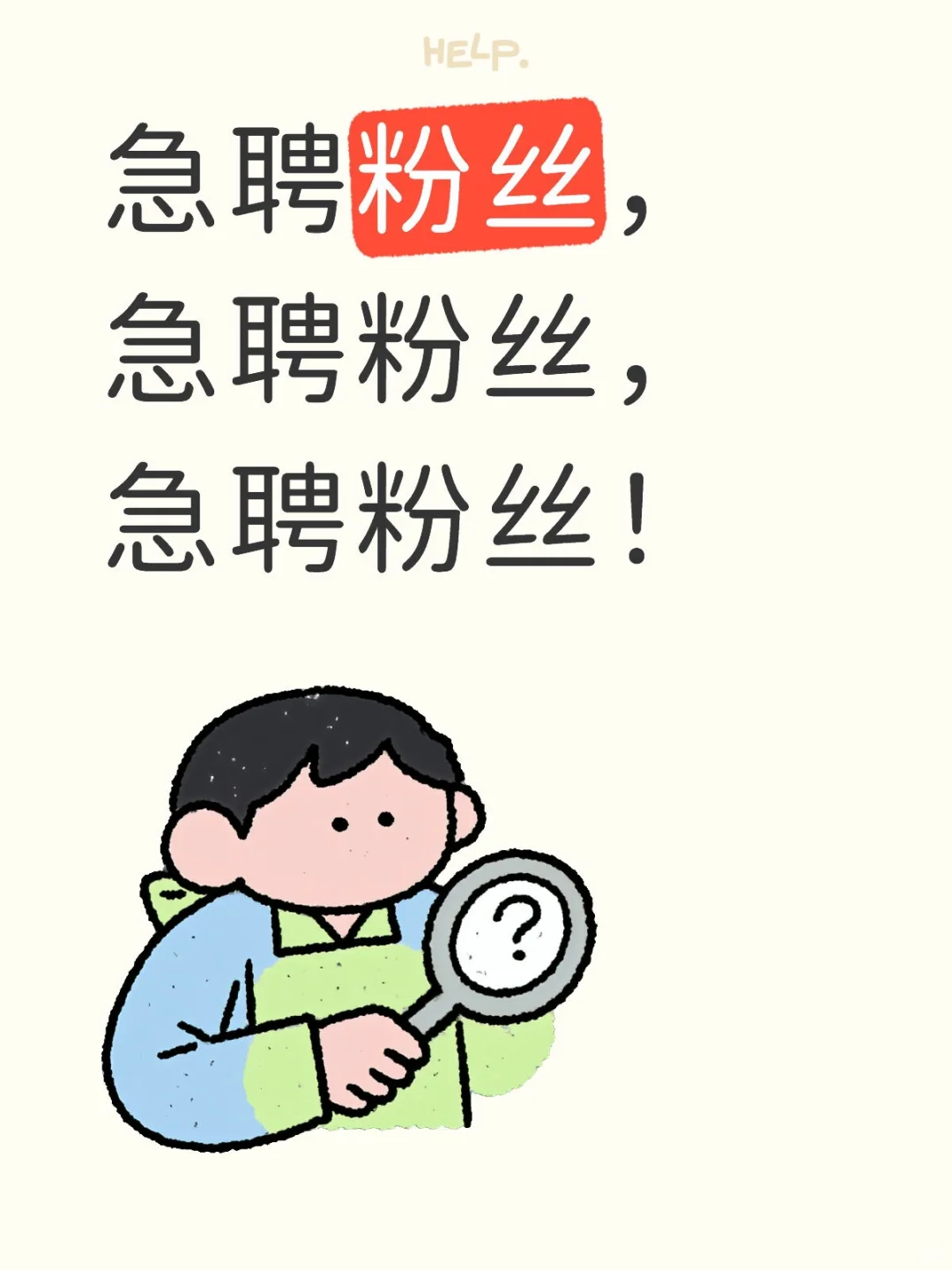 急聘粉丝，急聘粉丝，急聘粉丝！