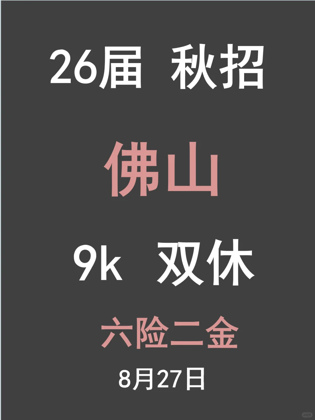 26届佛山校招信息辑录（2025.08.27 更新）