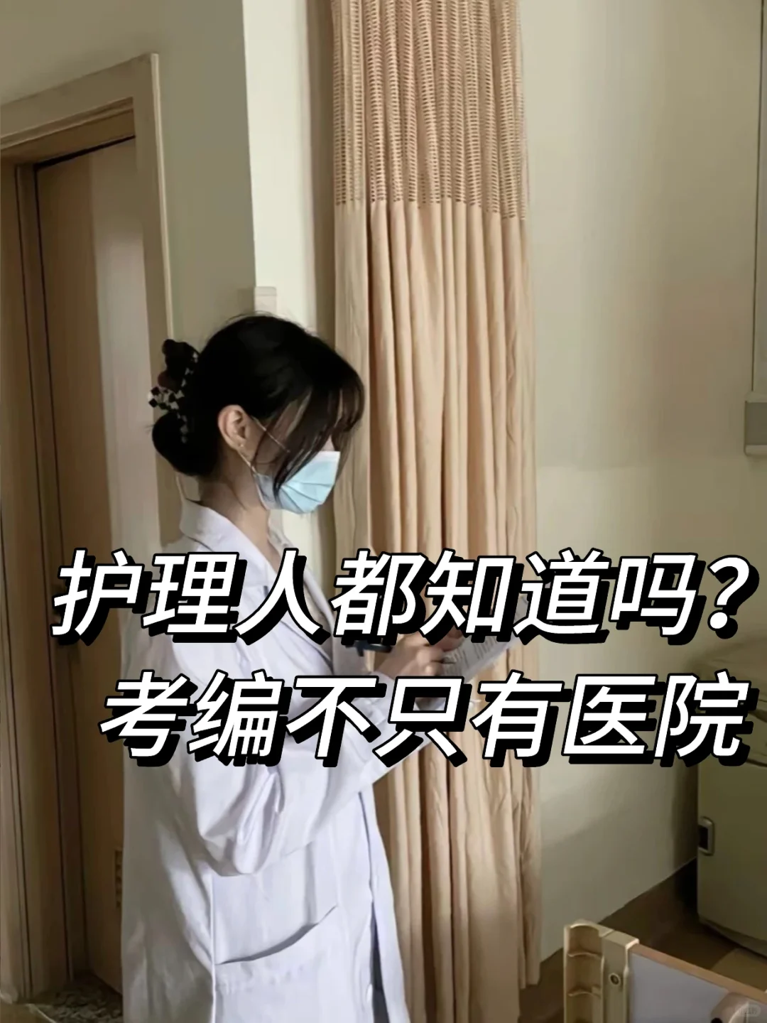 9月8日护理编招聘岗位（监狱 校医 疾控中心