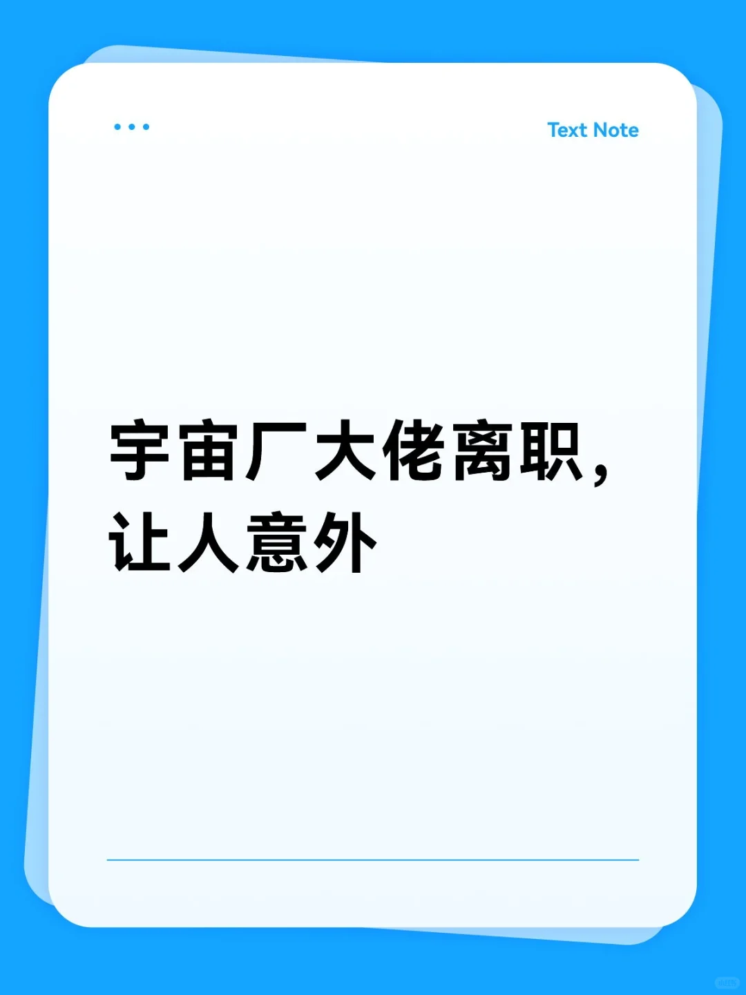 宇宙厂大佬离职，让人意外