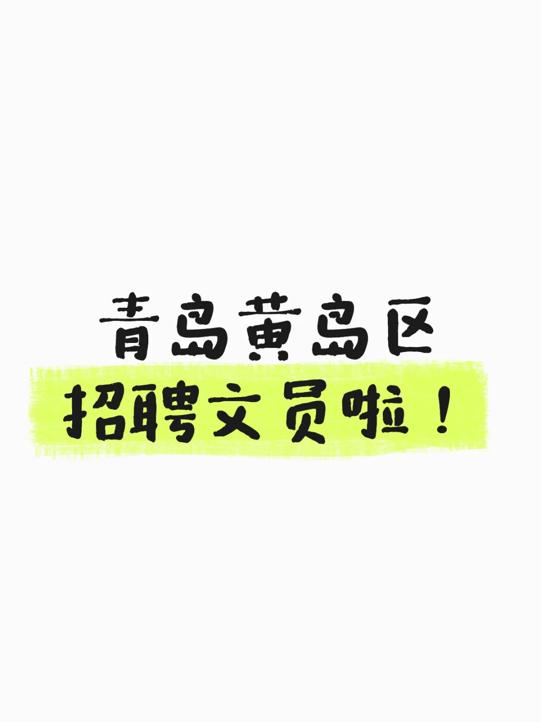 青岛黄岛区招文员啦！