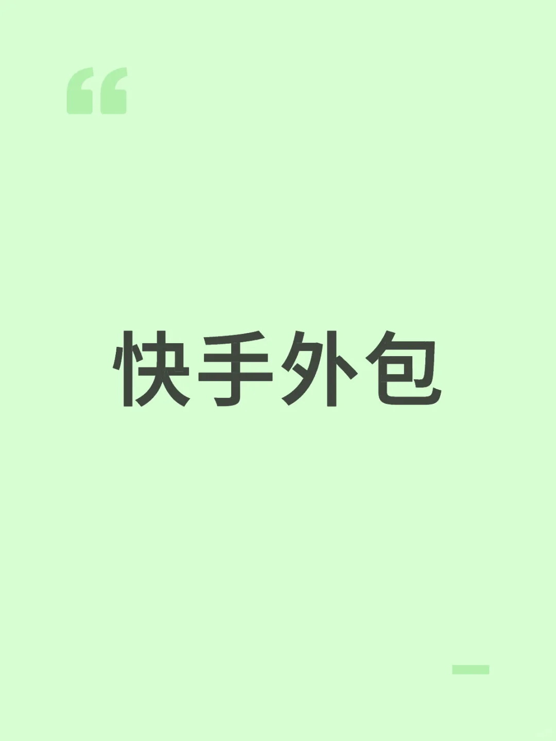 聊一聊快手外包
