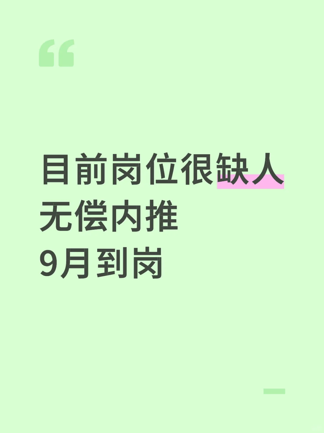 目前岗位很缺人