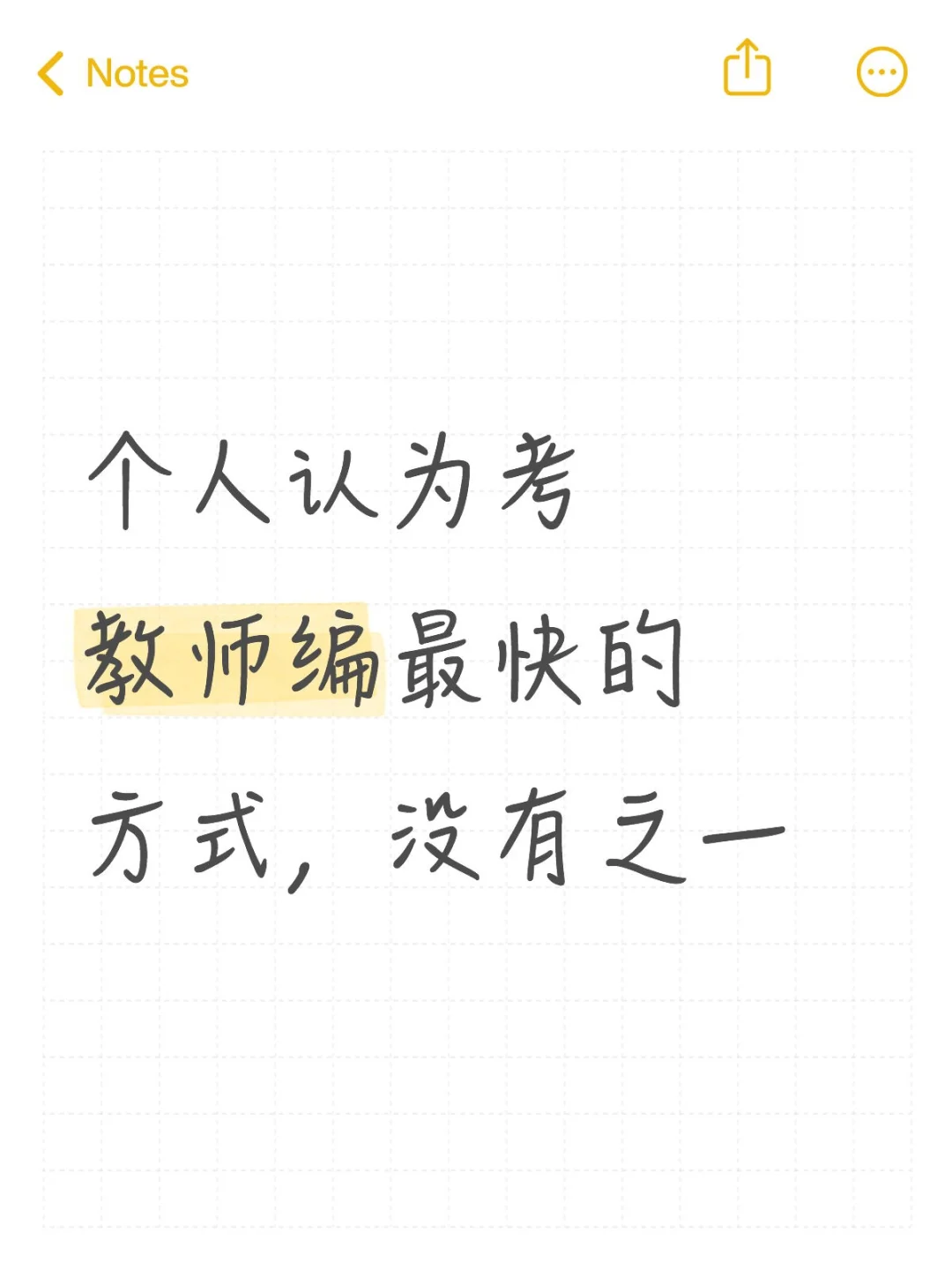 个人认为考教师编进步最快的方式，没有之一