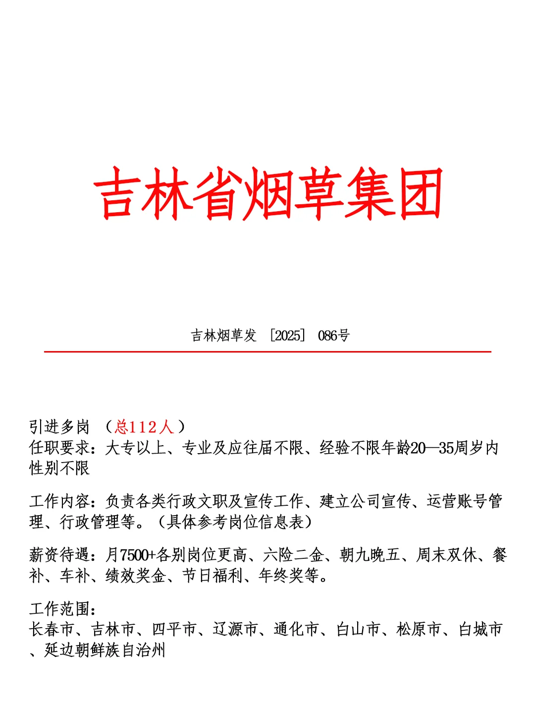 好工作～吉林烟草🎉欢迎大家来到吉林烟草