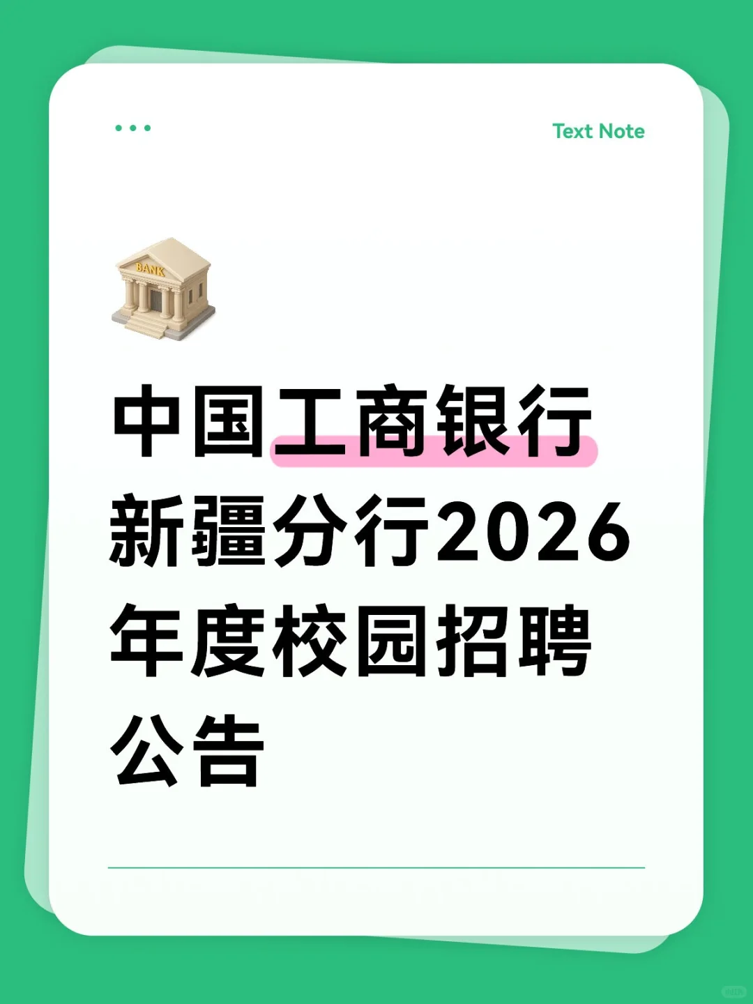 中国工商银行新疆分行2026年度校园招聘公告