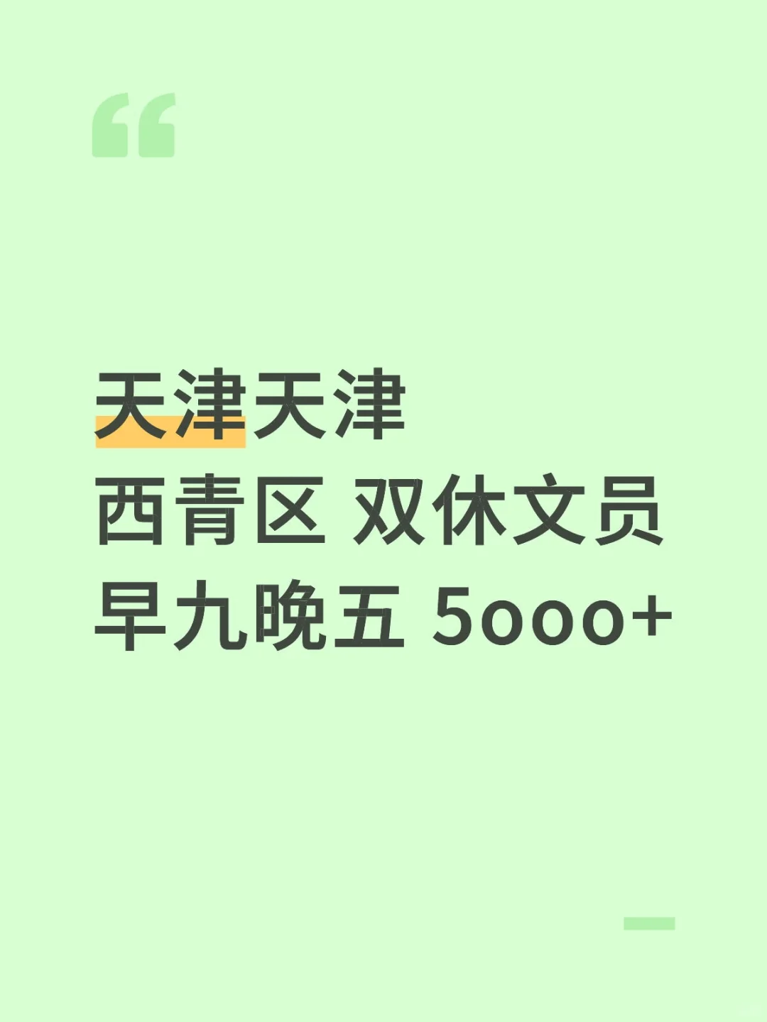 早九晚五快乐双休文员！可实习！👉西青区