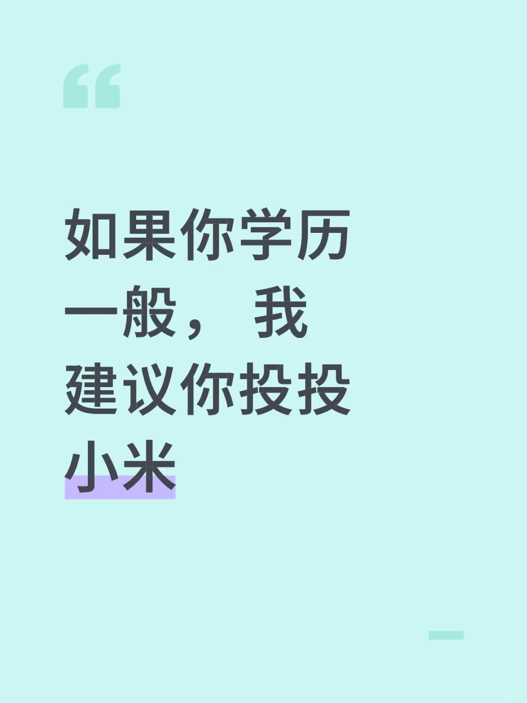 小米现在很缺人，无偿内推！