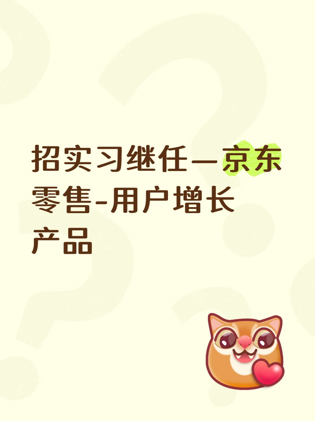 招实习继任—京东零售-用户增长产品