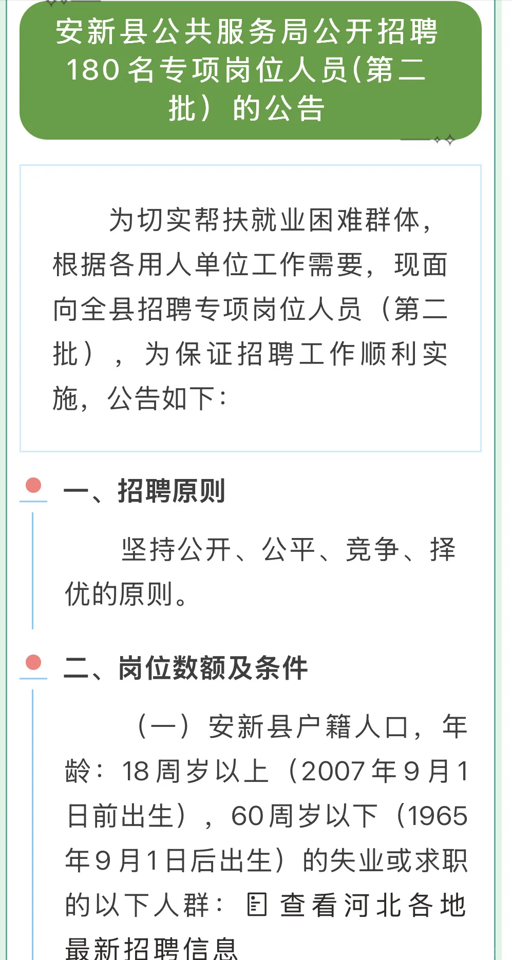 180人｜雄安新区安新县公共服务局招聘🔥