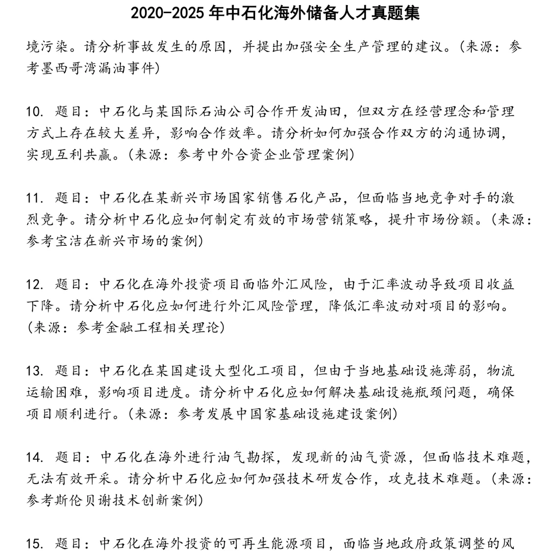2025精选中石化海外储备人才笔试真题集合