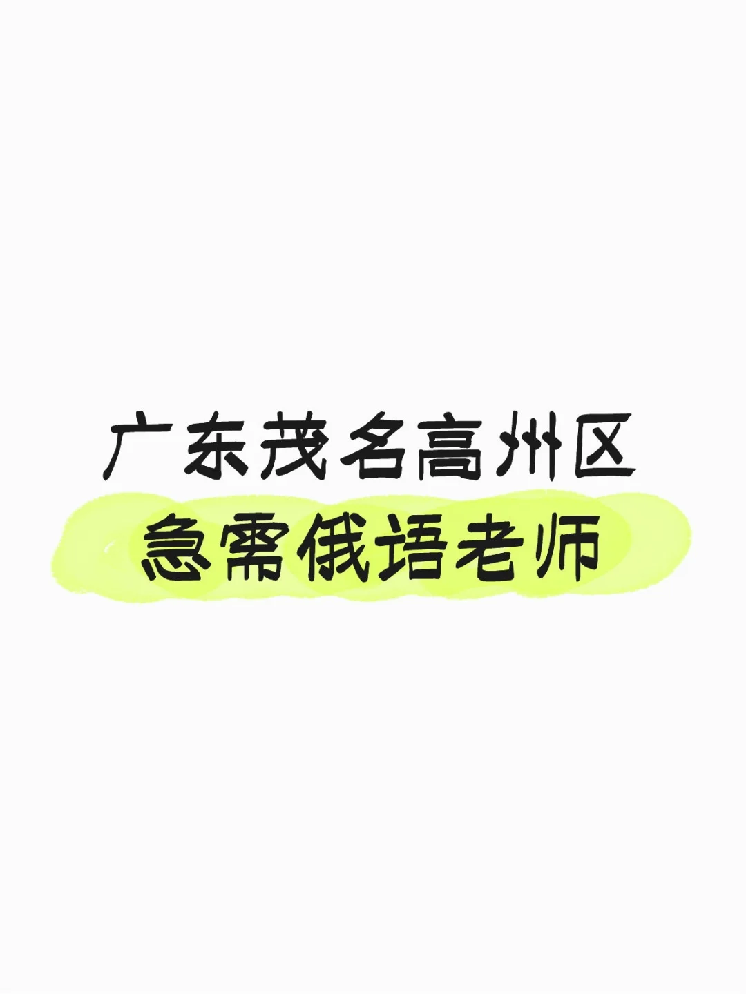 8-31 俄语教师急聘