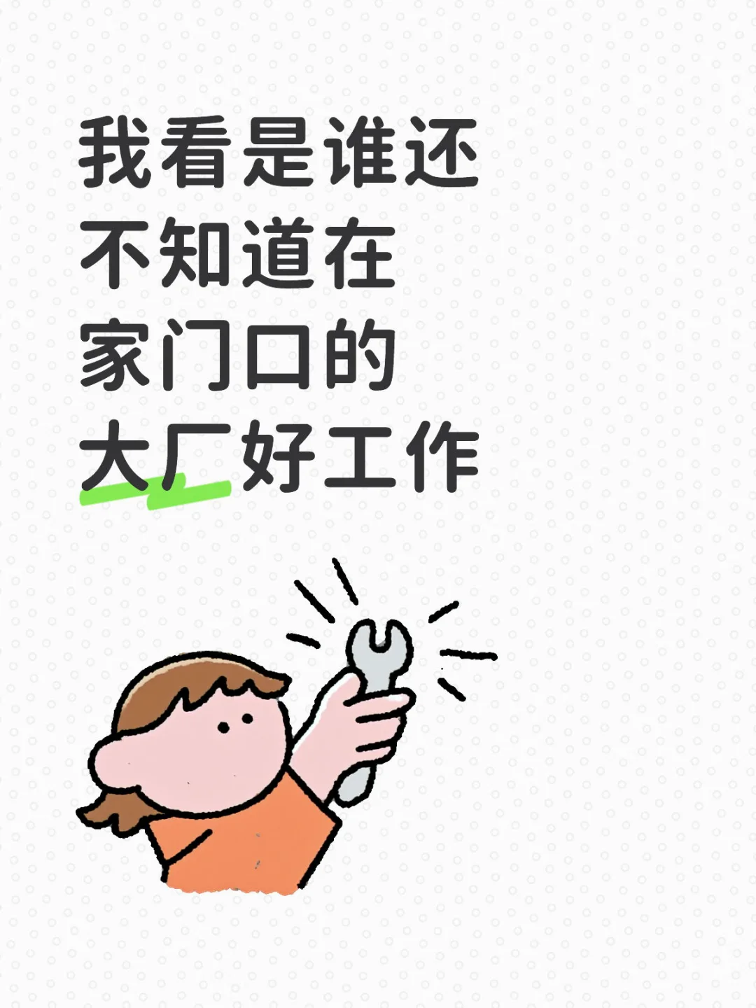 大厂工作谁说不好找！