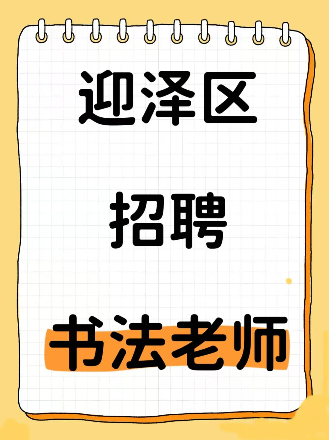 急聘书法老师