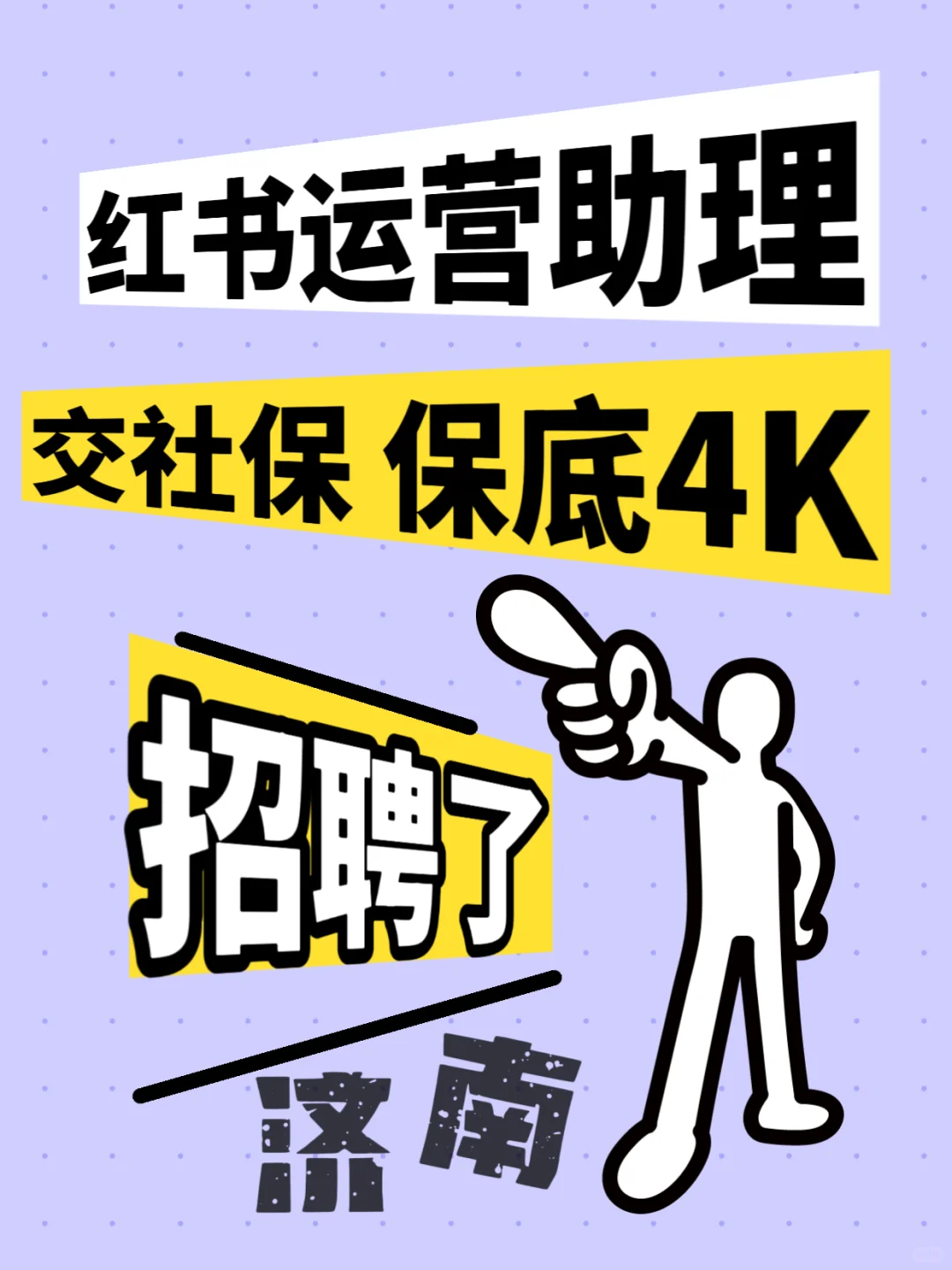 急聘！济南市小红书运营助理