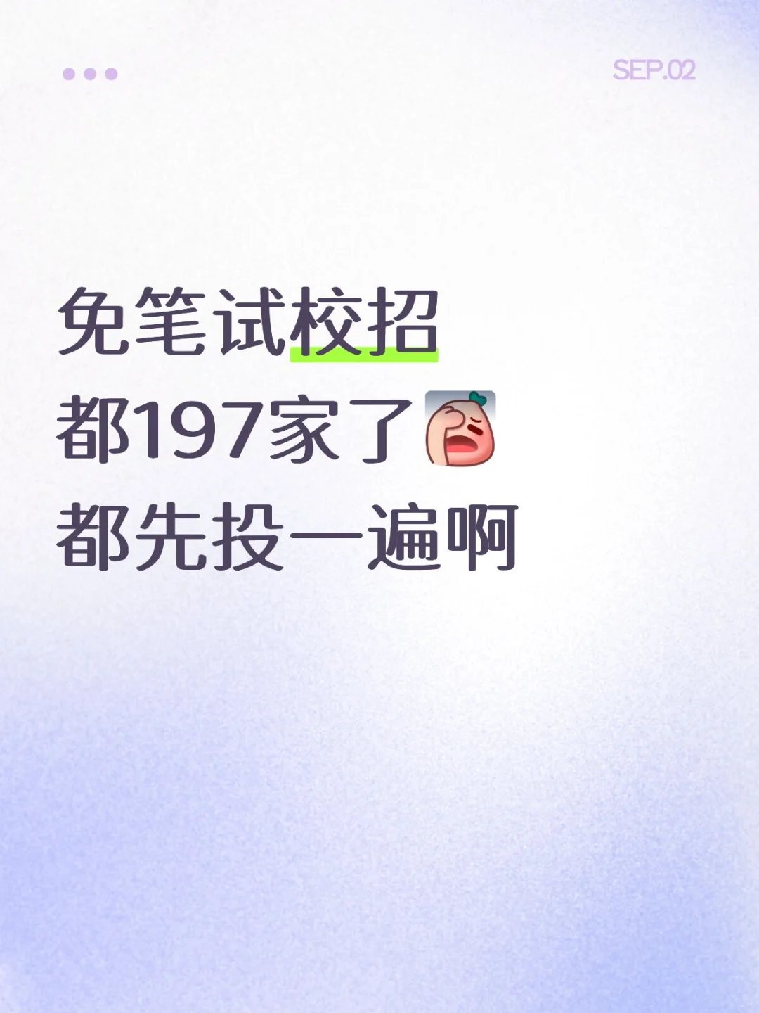 9.02 免笔试校招都197家了，赶紧投一遍啊
