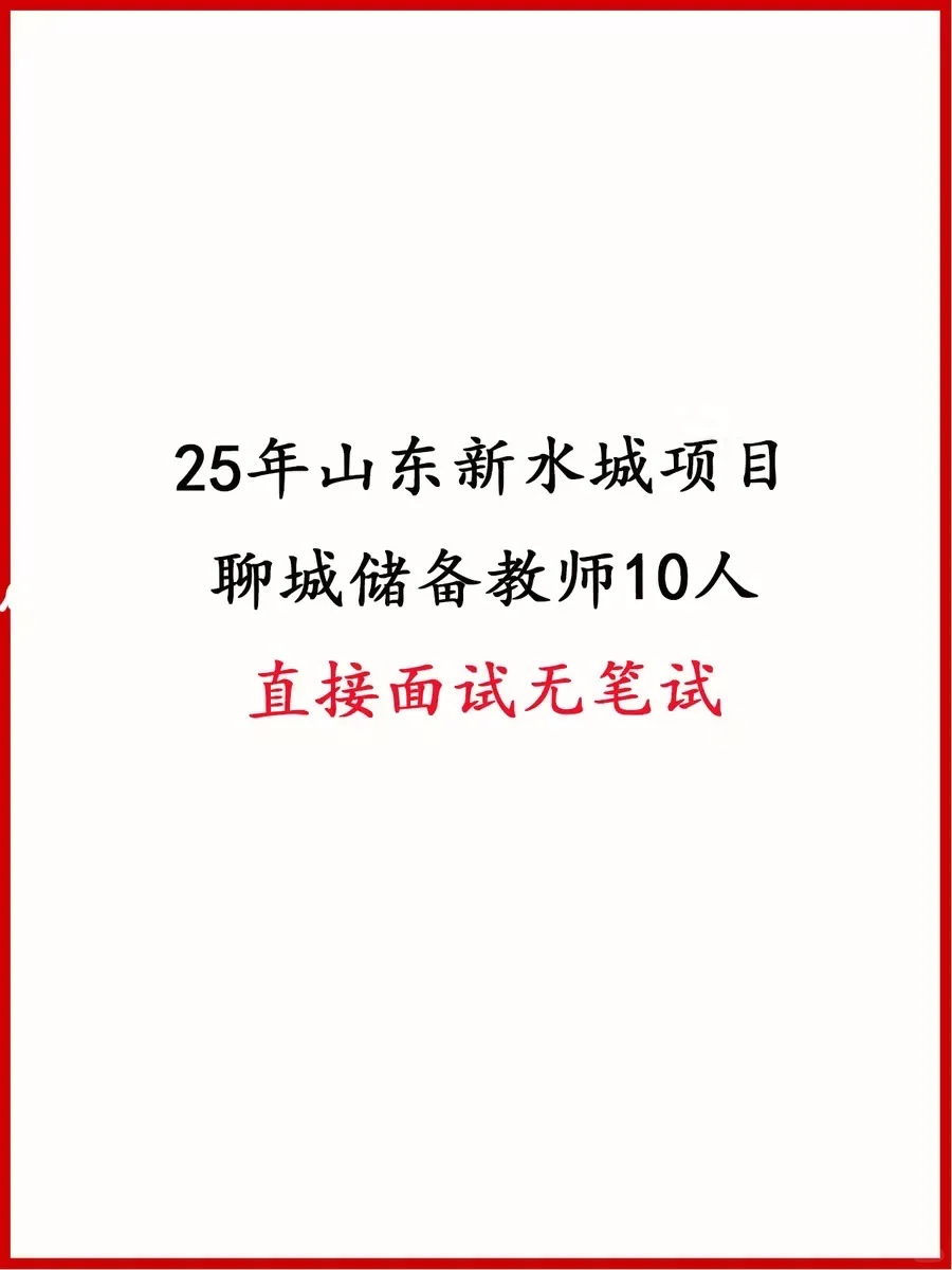 又来！25年山东新水城项目聊城储备教师10人