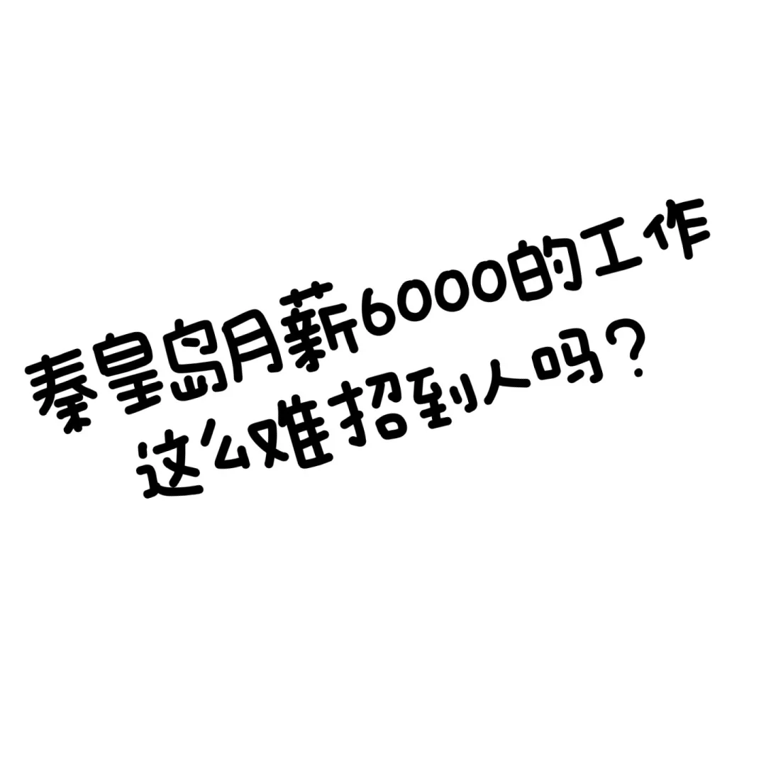 秦皇岛6000底薪的工作快来看看吧！