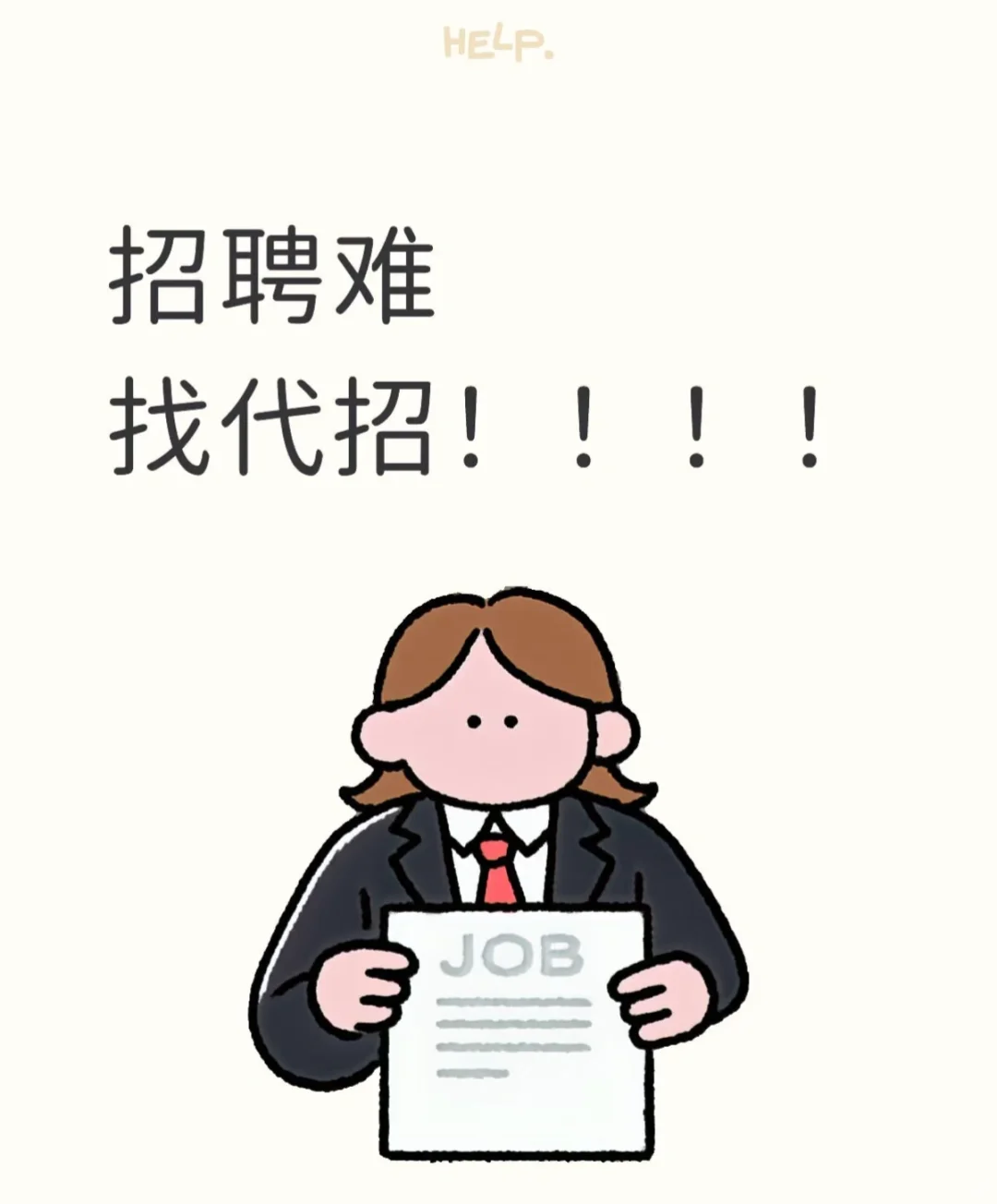 招聘难 找代招！