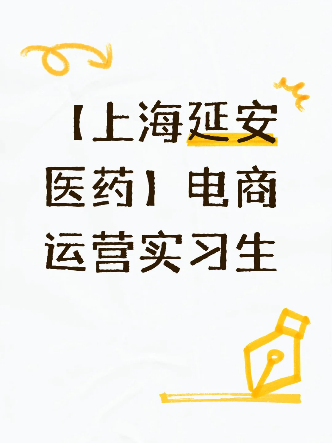 【上海延安医药】电商运营实习生