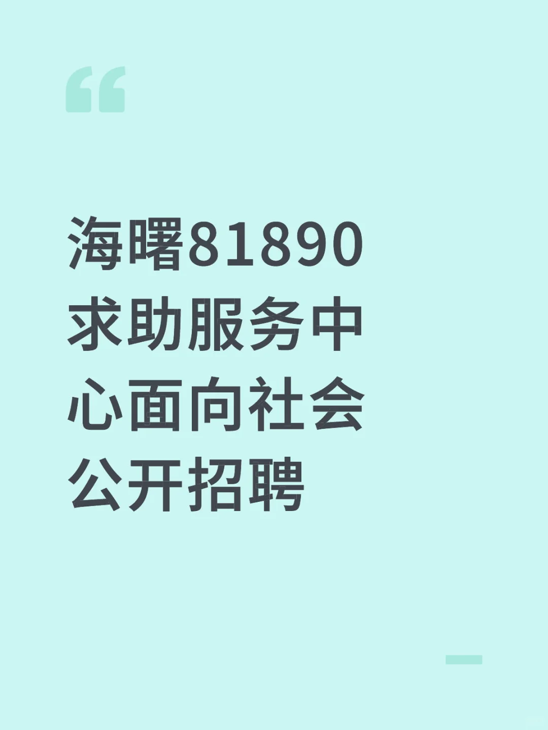 海曙81890求助服务中心公开招聘
