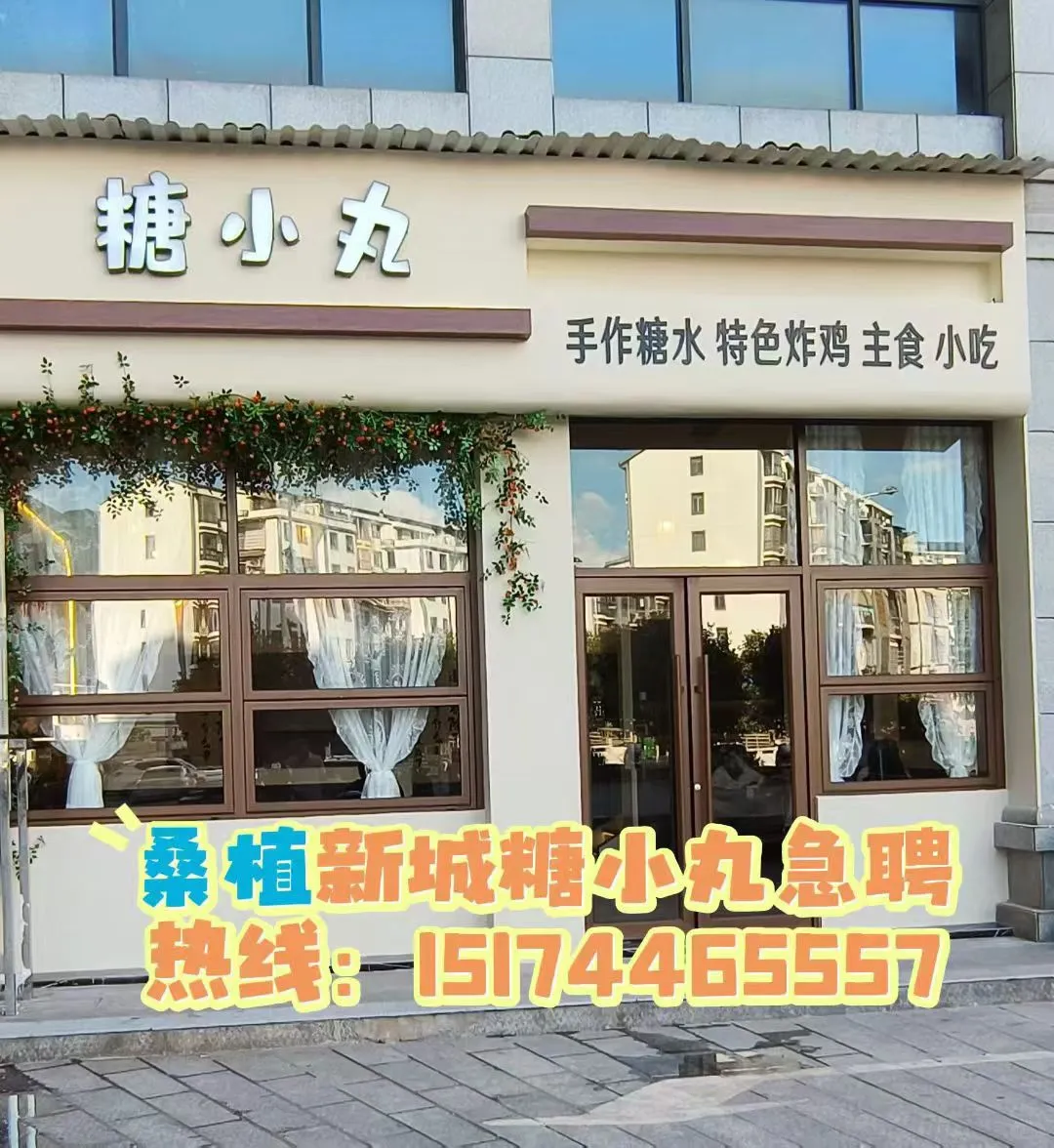 新城糖小丸急聘中……