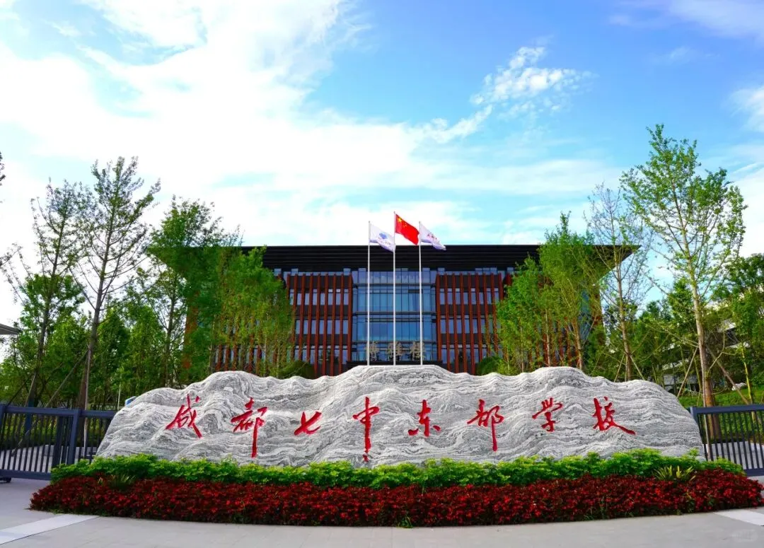 成都七中东部学校人才储备（2025秋季第1期