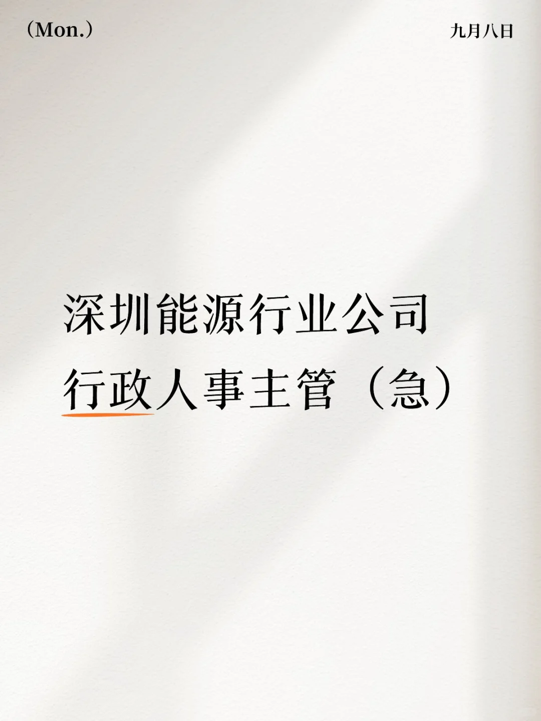 深圳能源行业急聘行政人事主管