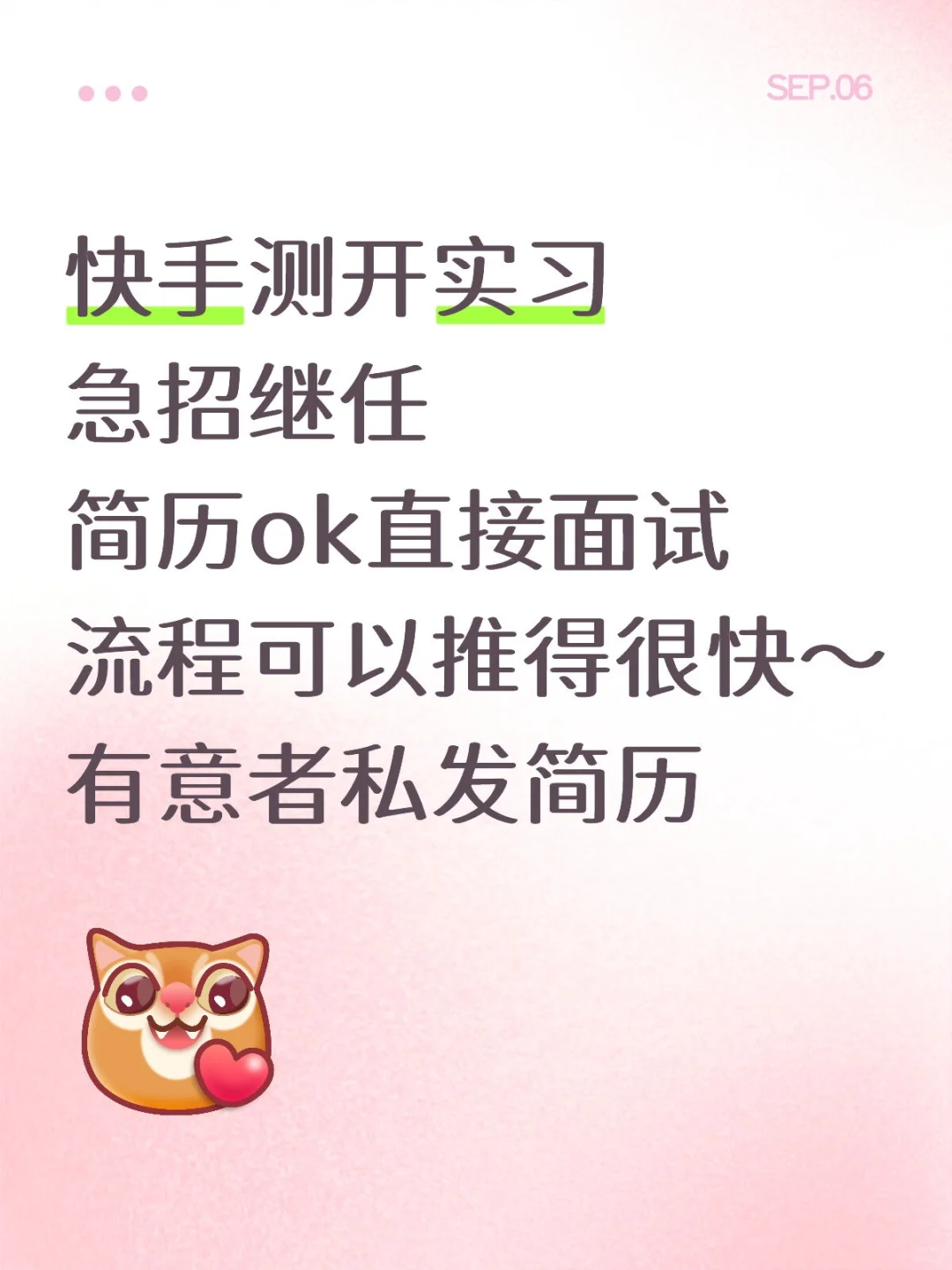 快手测开实习捞继任