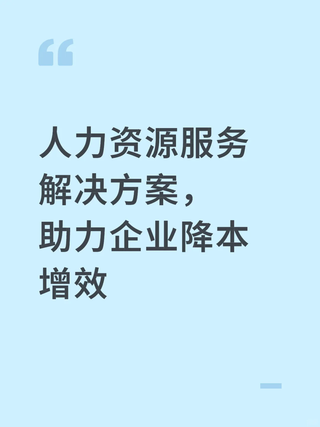 🌟 人力资源服务解决方案，助力企业降本增