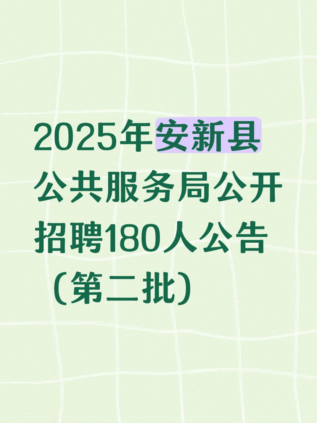 180人｜雄安新区安新县公共服务局招聘🔥
