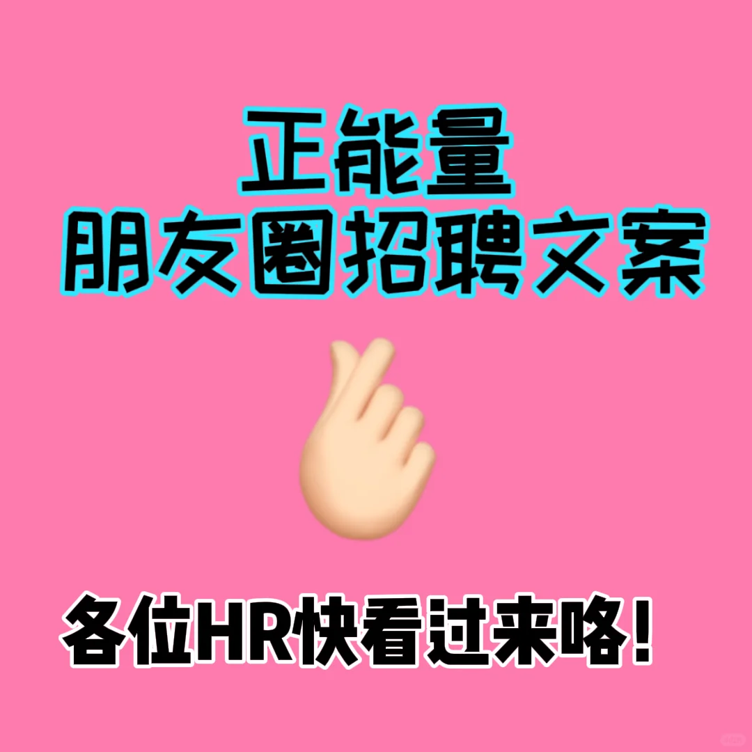 HR招聘朋友圈文案干货1️⃣3️⃣