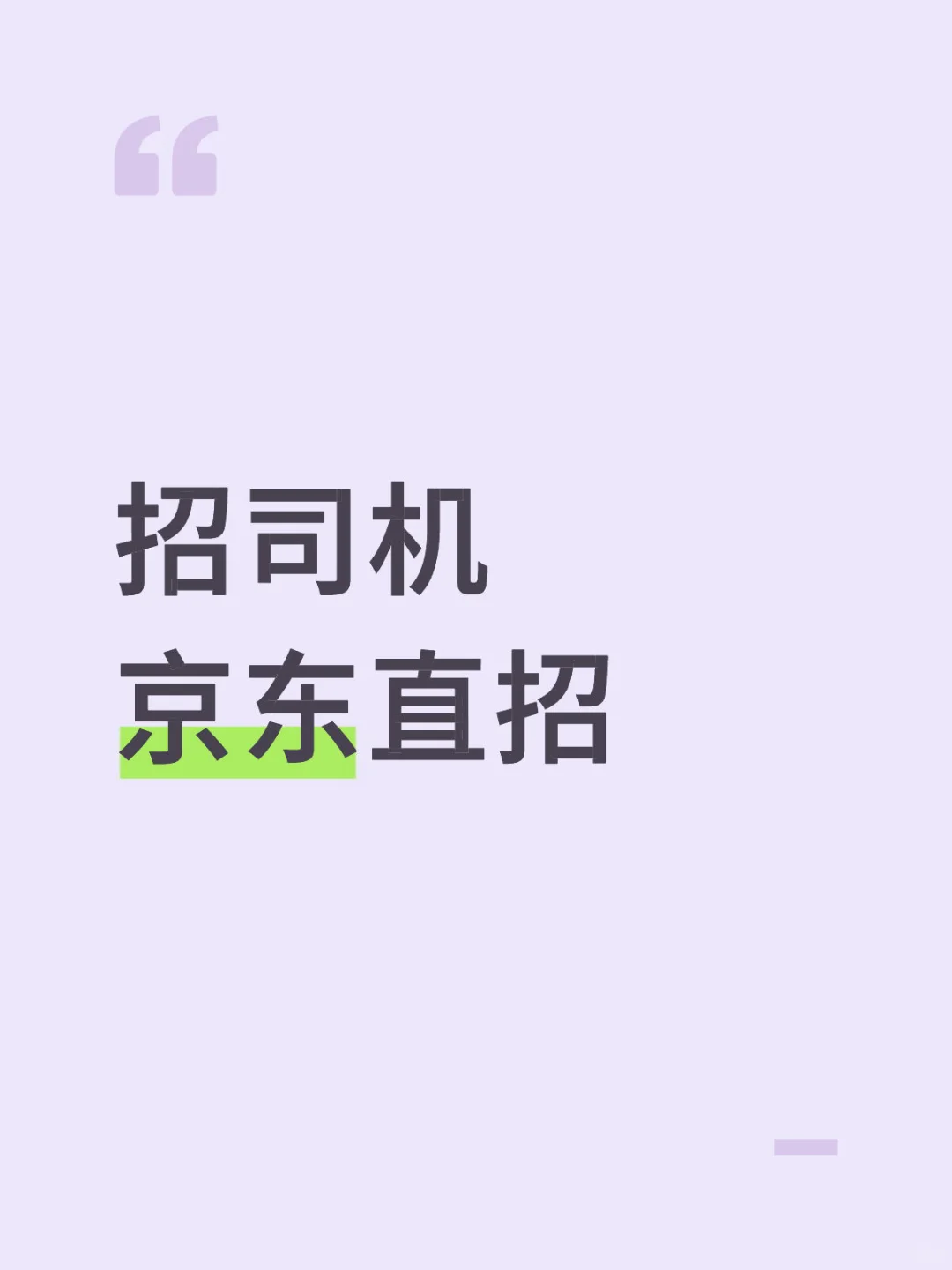 急招司机！