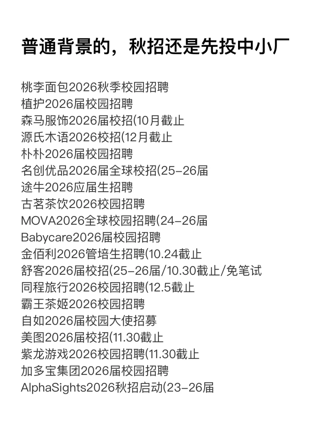 普通背景的，秋招还是先投中小厂吧！