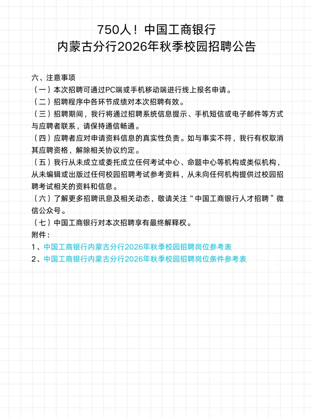 750人！内蒙古工商银行2026年秋招开始啦！