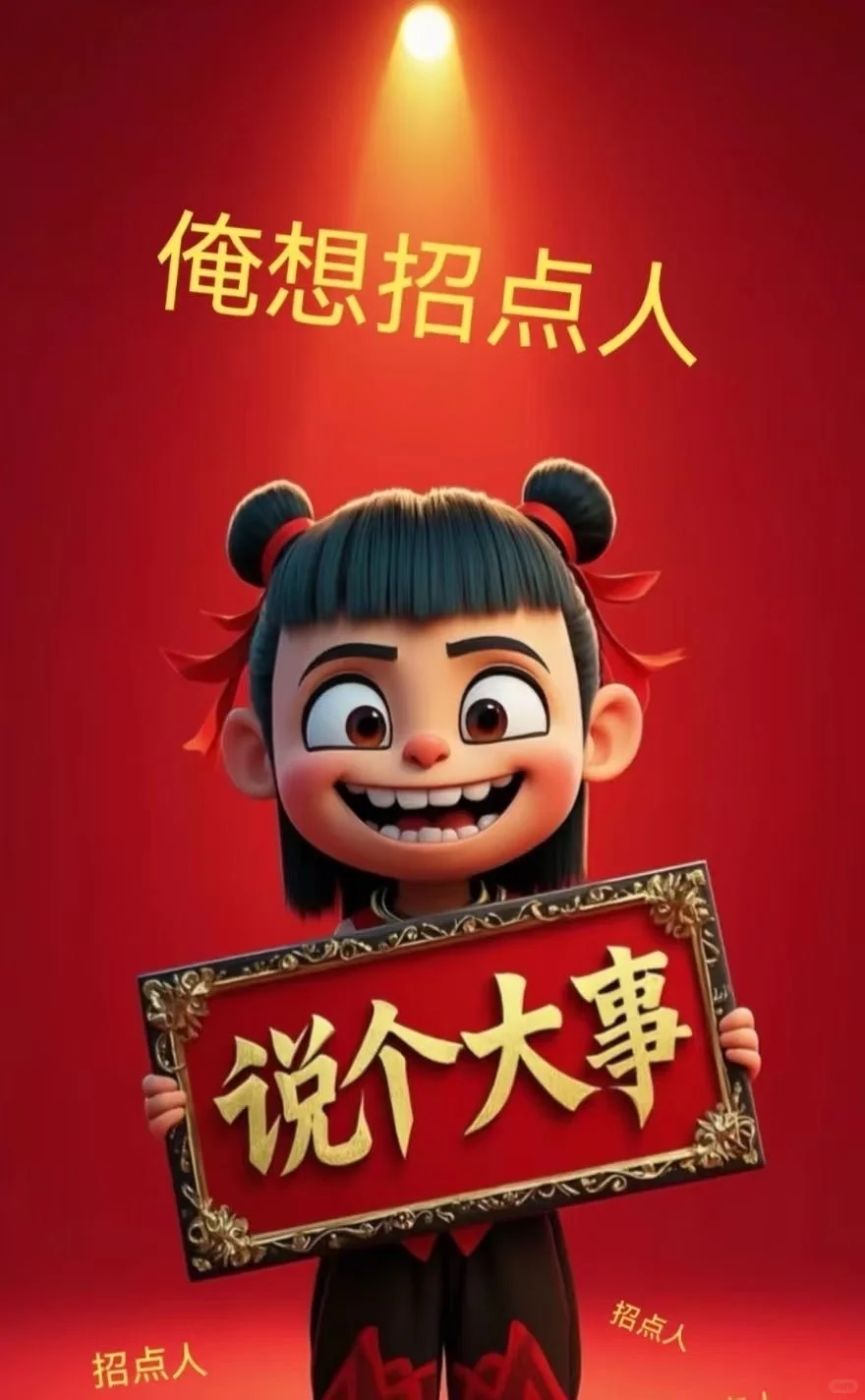 我还在努力的寻觅人才 你还在苦苦的等待伯