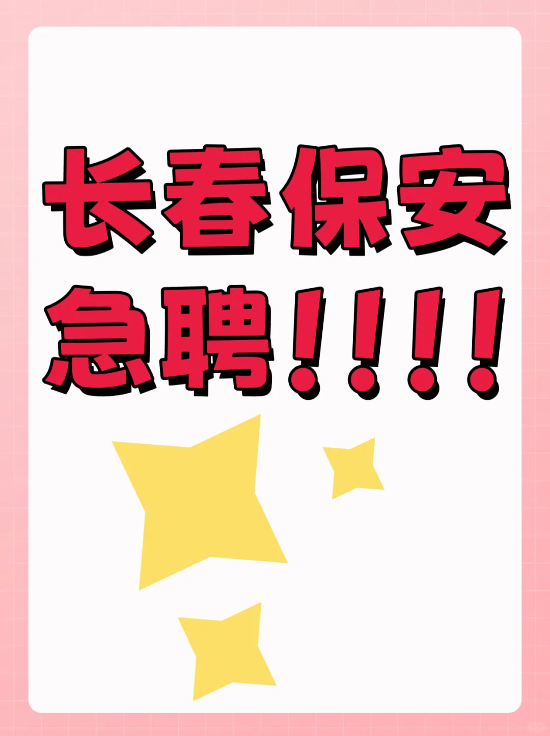 长春小区安保急聘！长期稳定+提供住宿