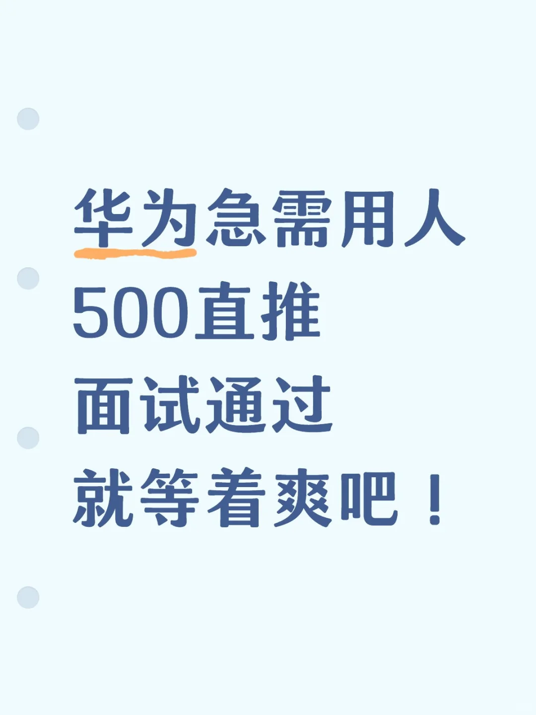 华为急需扩招500人 可无偿内推 正式编！