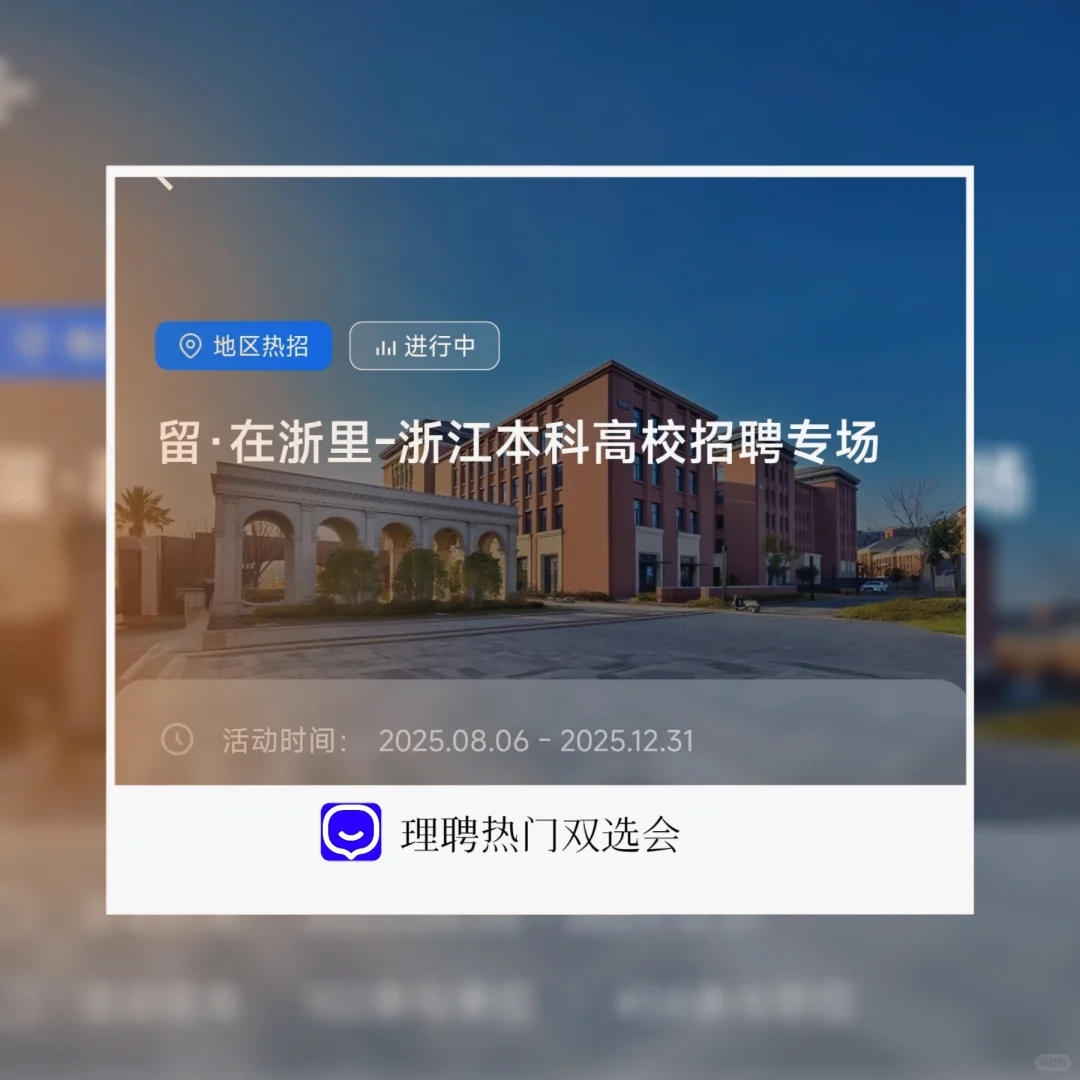 留·在浙里 - 浙江本科高校招聘专场” 别错过
