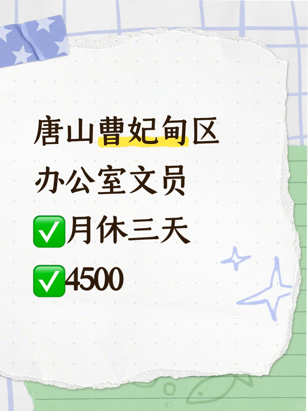 唐山曹妃甸区 文员 4500