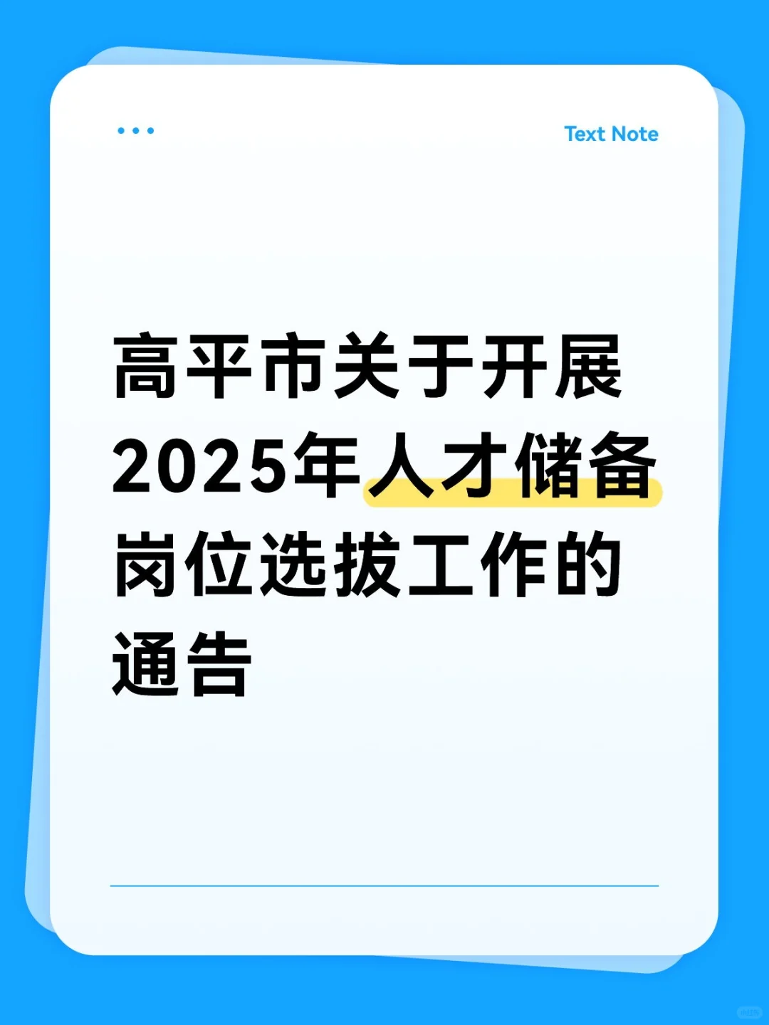 2025高平市人才储备选拔通告