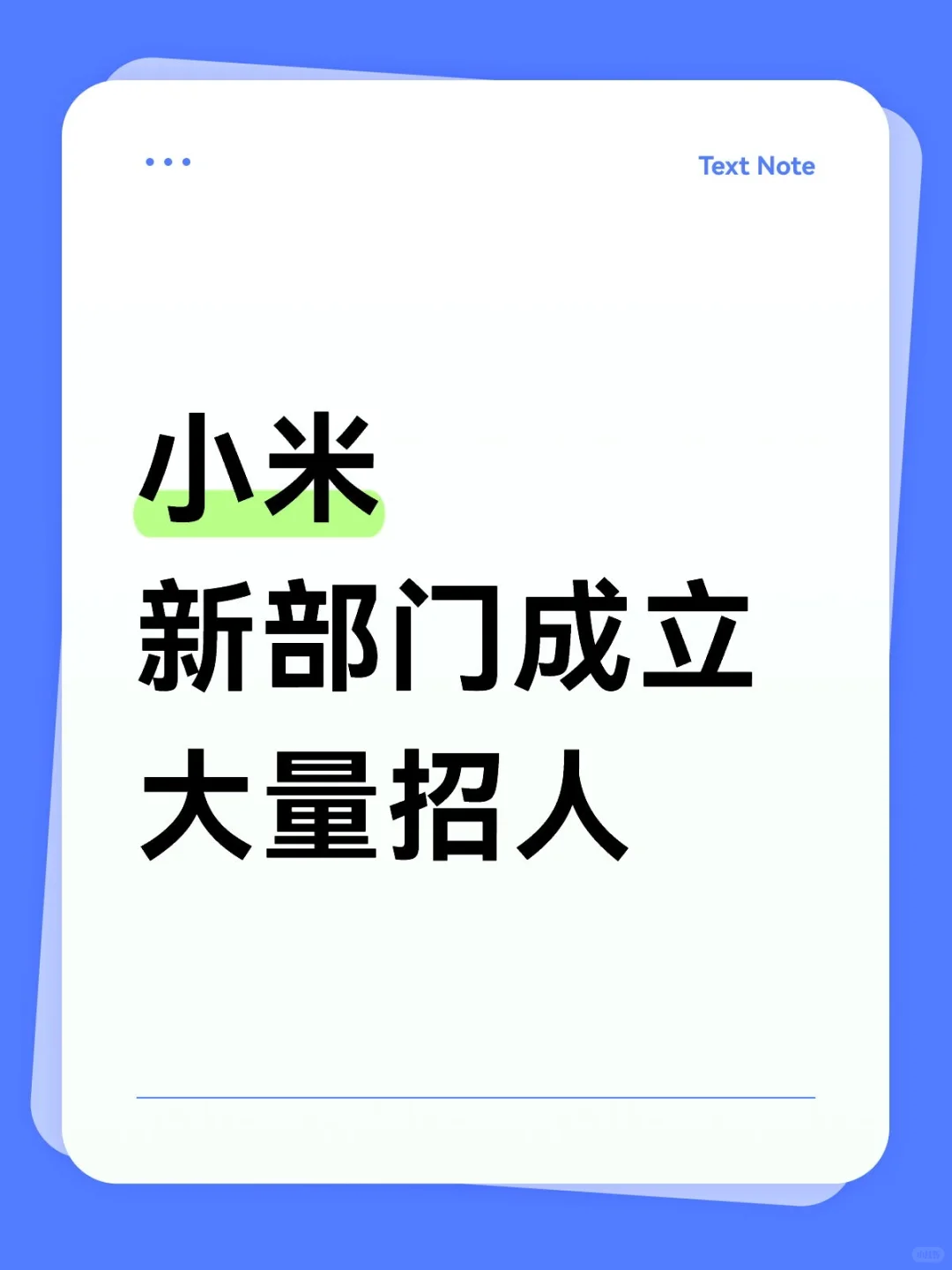 小米新部门启动大规模招聘计划
