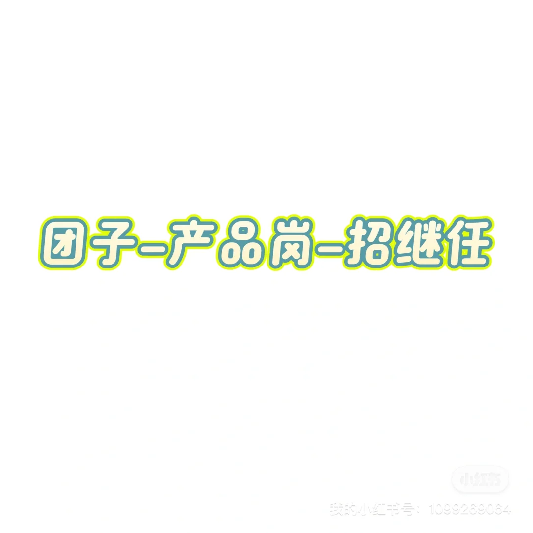 美团-产品岗-招继任